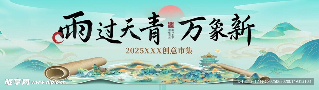 中式卷軸主畫雨過天青 萬(wàn)物新 
