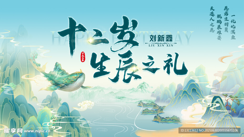 十二歲生辰之禮