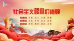 社會(huì)主義核心價(jià)值觀宣傳