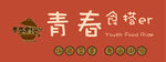 青春食er品牌標(biāo)識展示