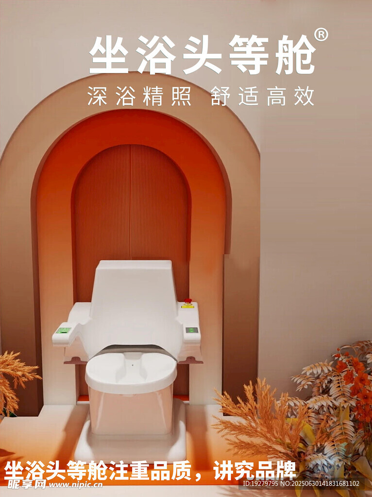 坐浴頭等艙開啟舒適體驗