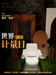 世界計(jì)量日主題場(chǎng)景布置