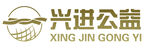 興進(jìn)公益