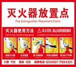 滅火器放置點(diǎn)及使用方法