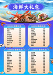 海鮮禮包海報價目表