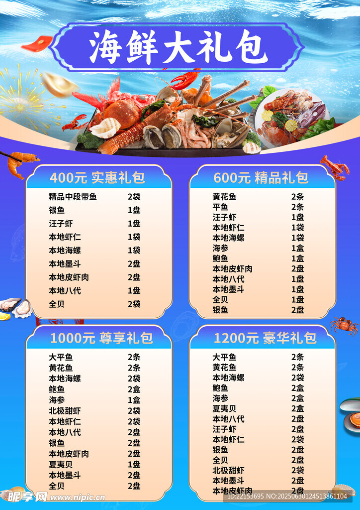 海鮮禮包海報價目表