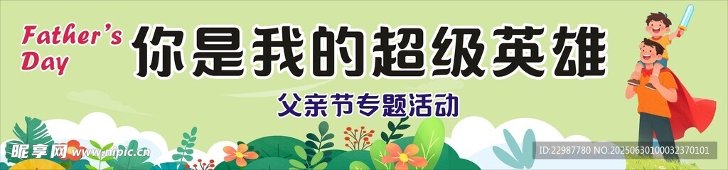 父親節橫幅