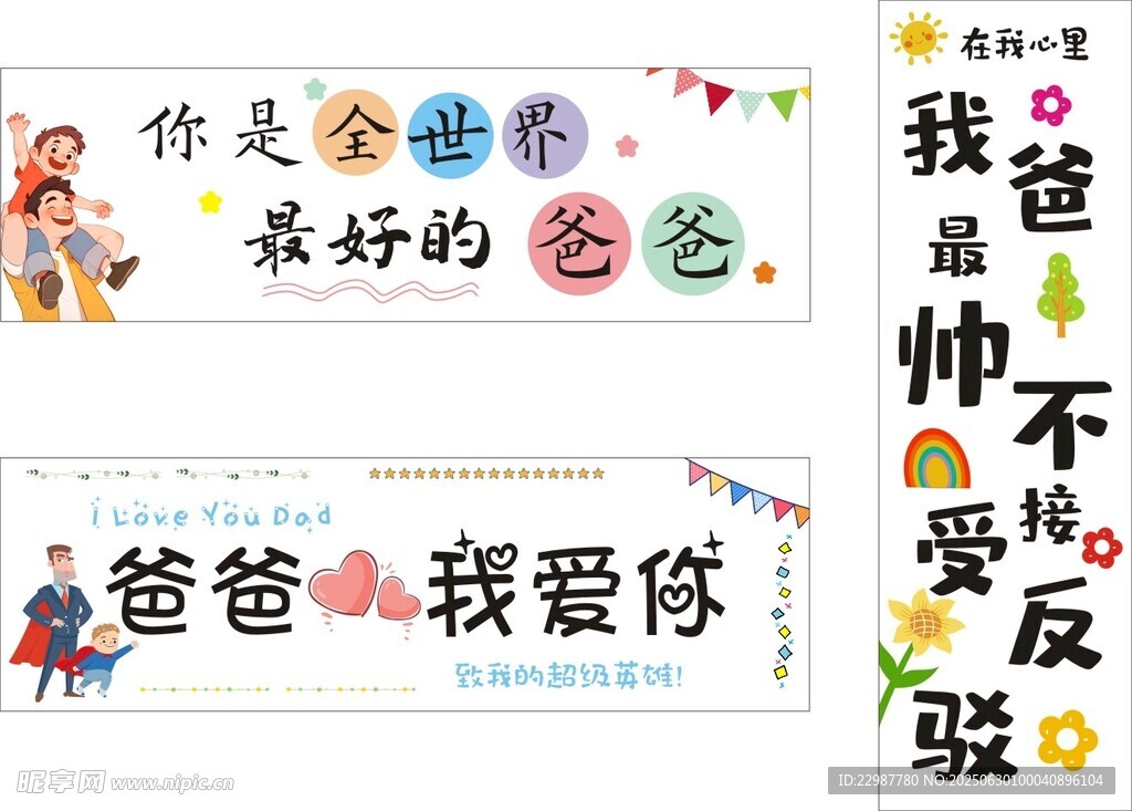 父親節(jié)手幅
