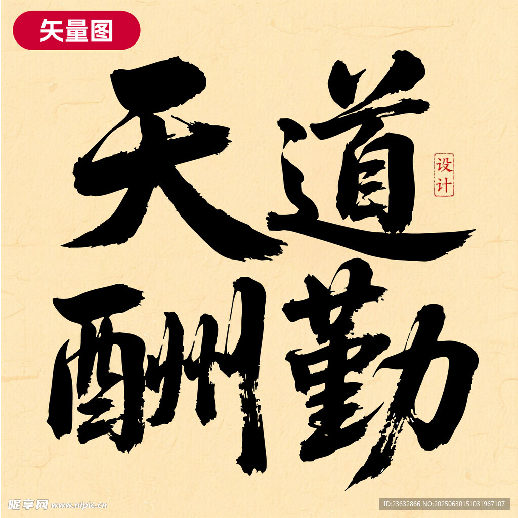 矢量圖天道酬勤書法作品可編輯