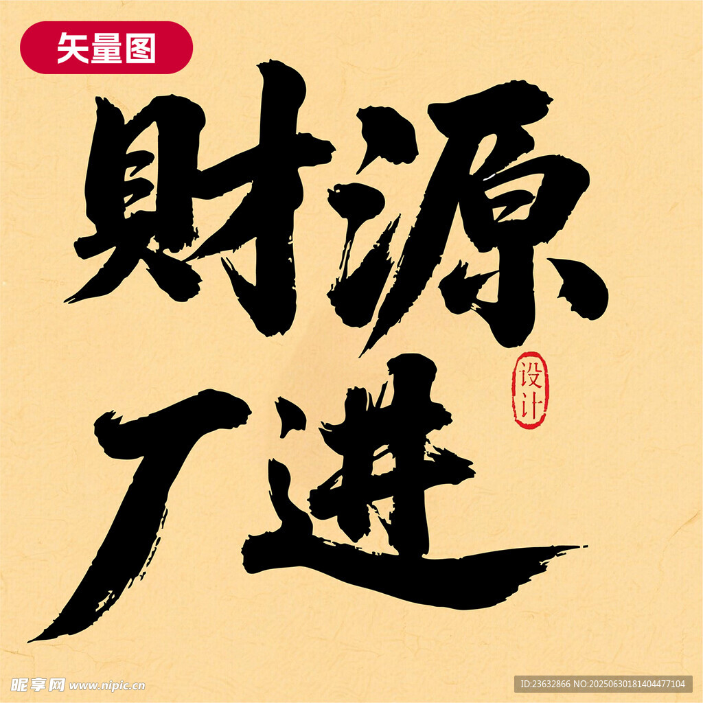 矢量圖財源廣進(jìn)書法藝術(shù)字可編輯
