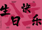 公主生日快樂