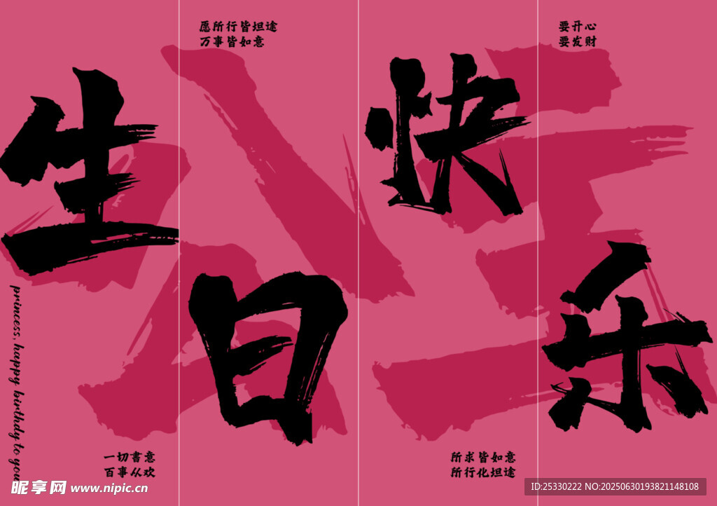 公主生日快樂