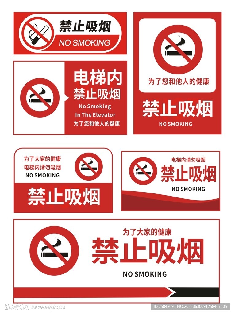 禁止吸煙