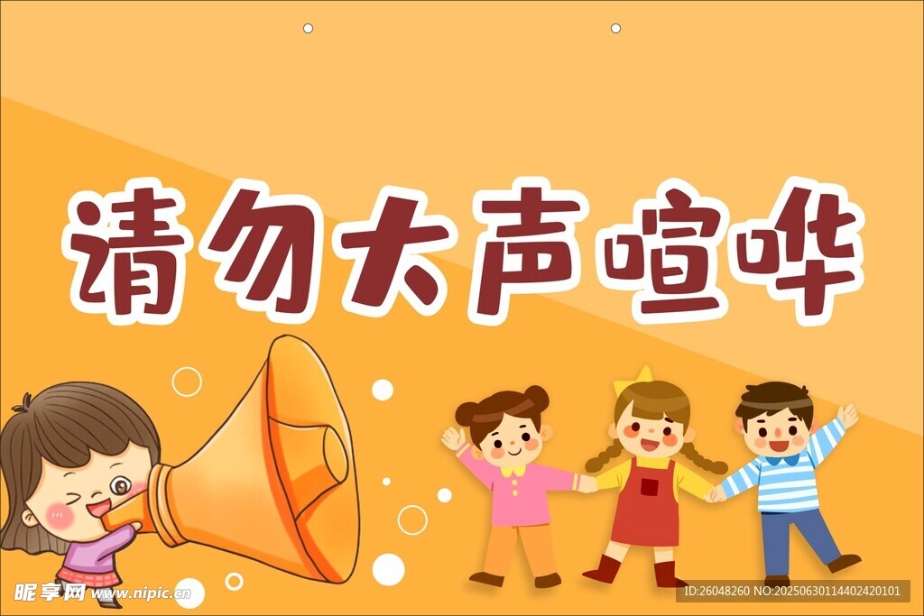 請勿大聲喧嘩宣傳插畫