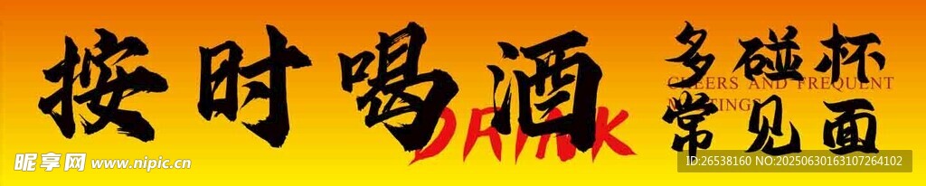 按時喝酒鄉(xiāng)村氛圍場景