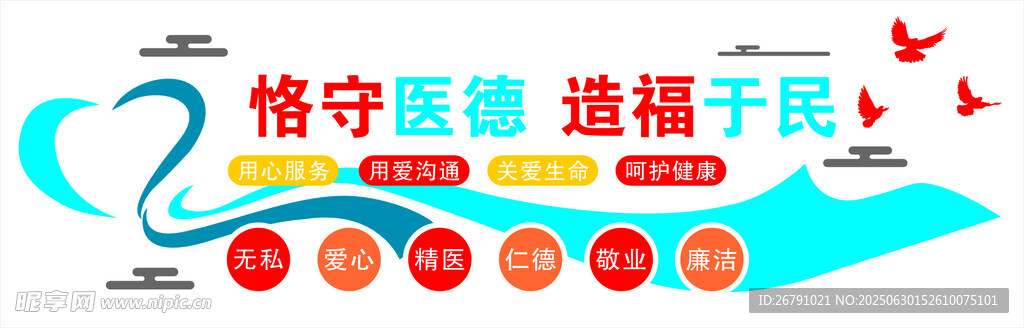 恪守醫(yī)德造福于民背景墻