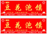 紅色豆花泡饃招牌展示