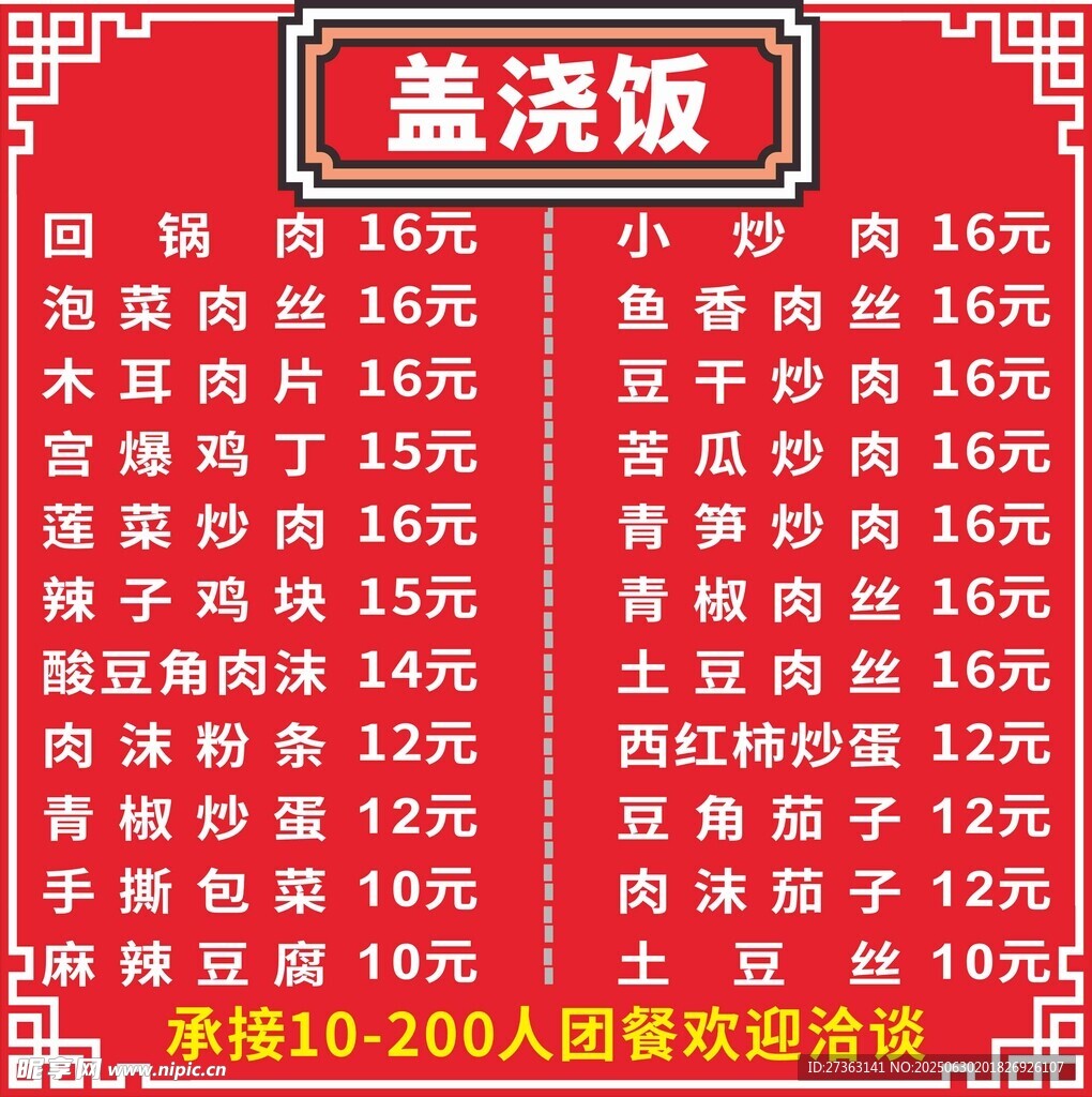 蓋澆飯菜單價目表