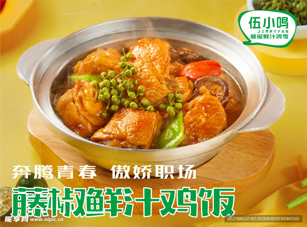 麻辣鮮香的藤椒雞米飯