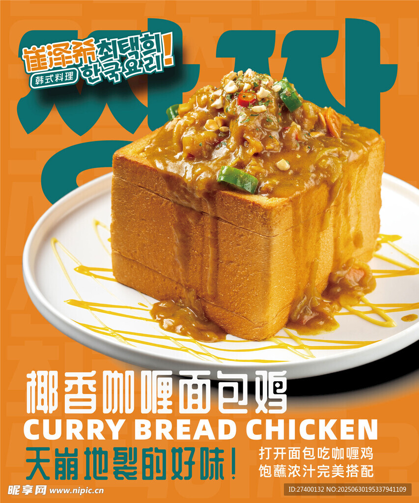 咖喱面包雞美味超吸睛