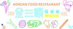韓國美食餐廳裝飾元素