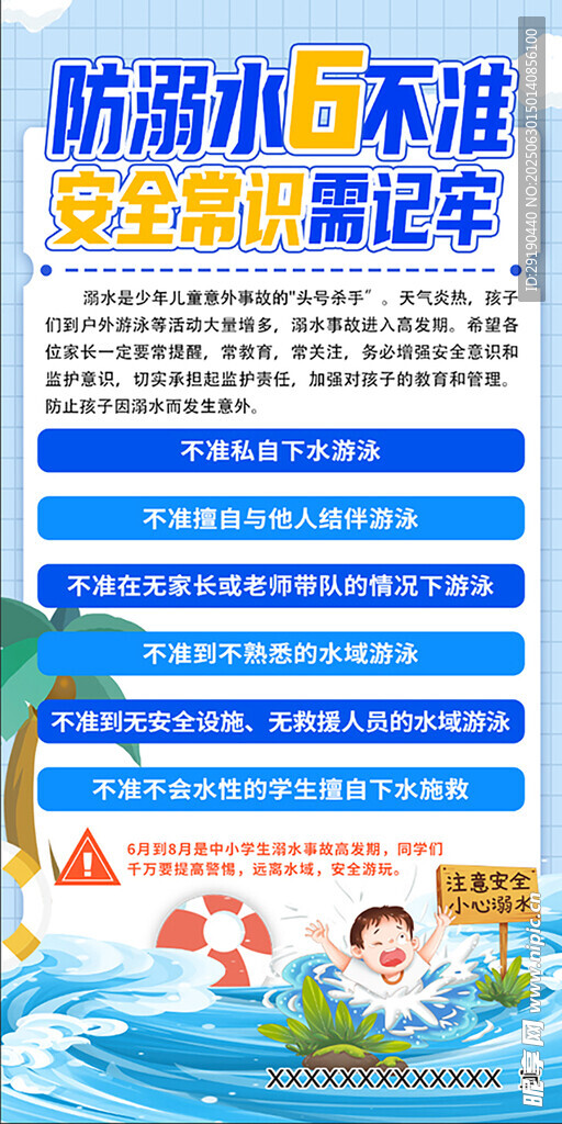 防溺水6六不準(zhǔn)