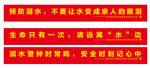 防溺水宣傳標語橫幅