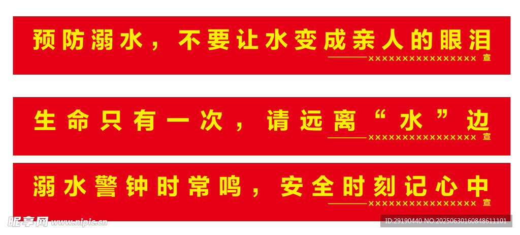 防溺水宣傳標(biāo)語橫幅
