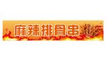 麻辣排骨串招牌展示