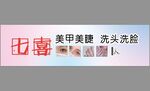 美甲美睫洗頭洗臉服務