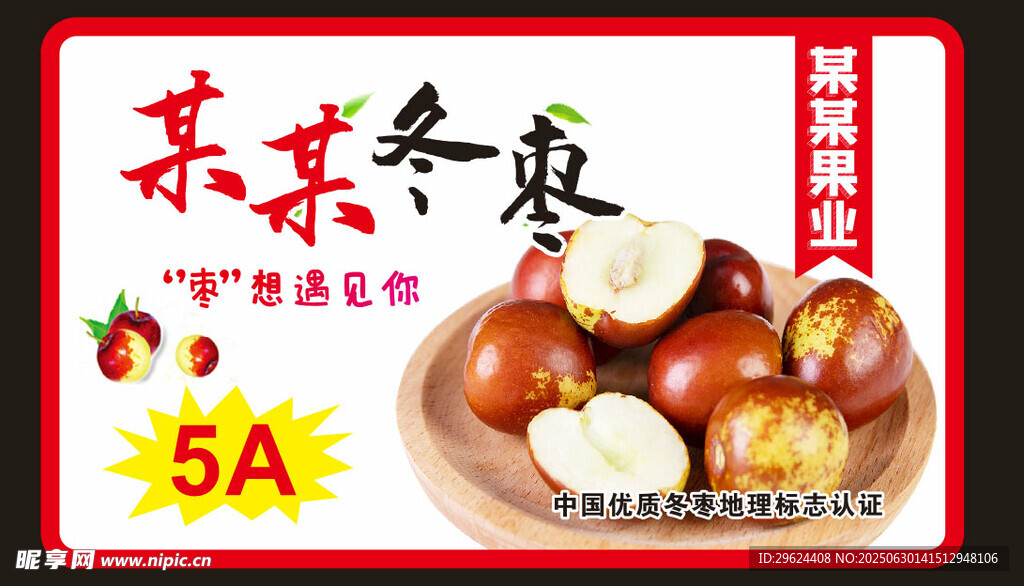 冬棗標簽