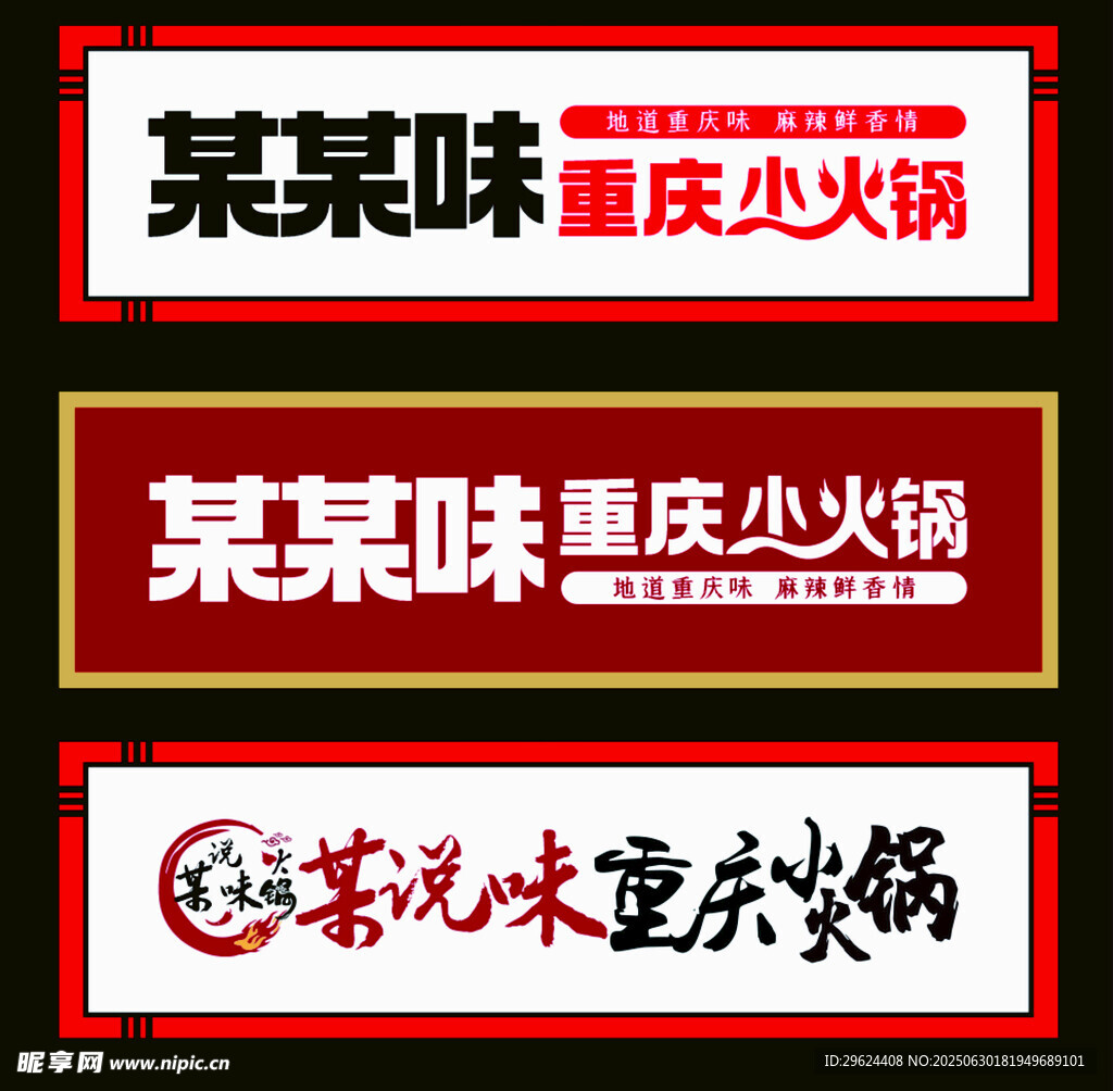 重慶火鍋品牌標識設計