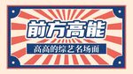 前方高能綜藝名場面