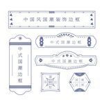 中式國風裝飾邊框設計元素