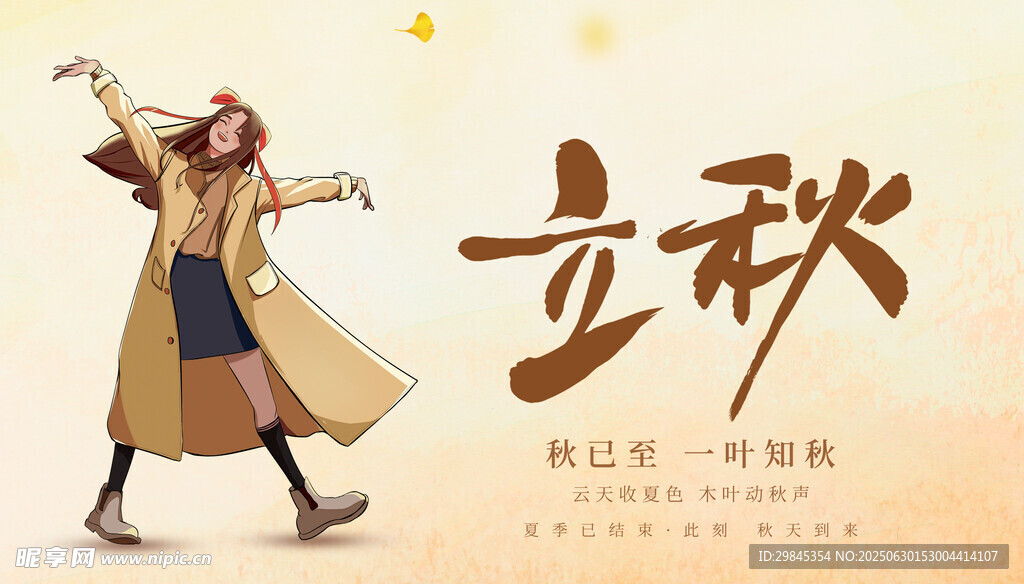 立秋時節