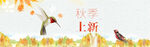 秋季上新花鳥裝飾素材