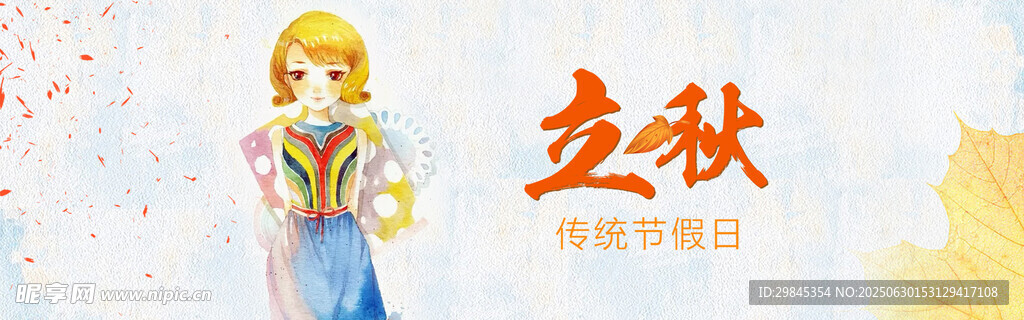 古風(fēng)少女迎立秋