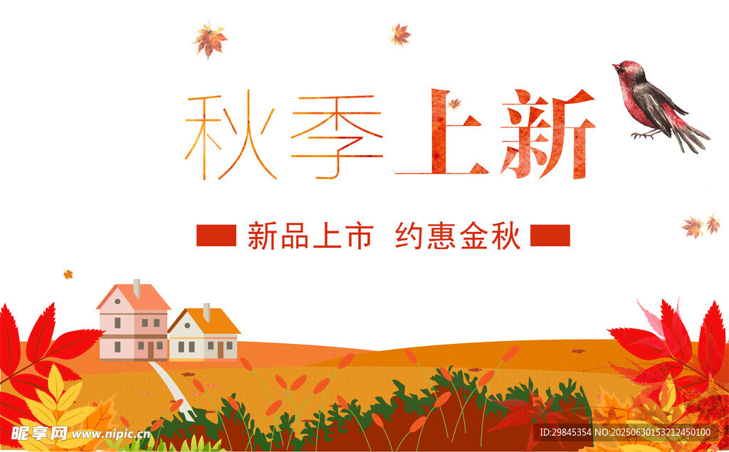 秋季新品上市