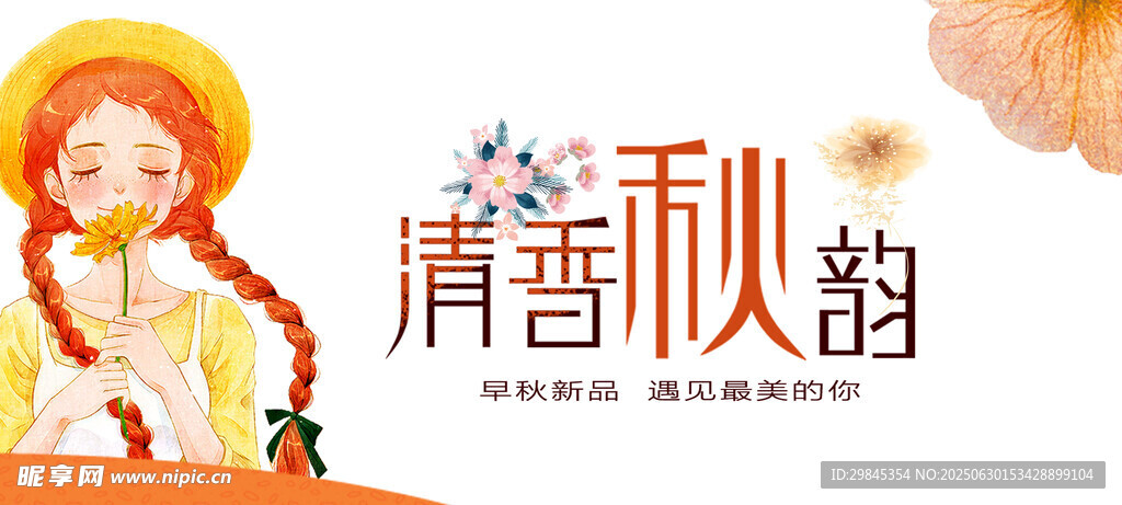 清香秋韻插畫形象展示