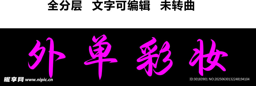 彩妝美妝黑底粉字化妝品時尚門頭