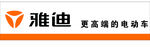 雅迪電動車品牌標識招牌設計