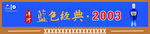 藍(lán)色經(jīng)典2003