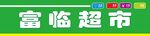 超市