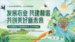 發(fā)展農(nóng)業(yè) 共建和諧