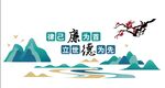 新中式廉政廉潔清廉文化墻