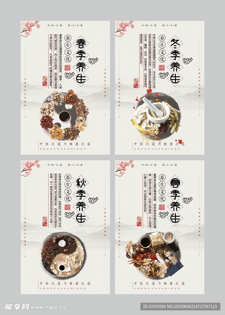 大氣四季養生中國風展板