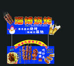 淄博燒烤 