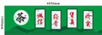 茶行裝飾畫