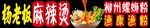 麻辣燙