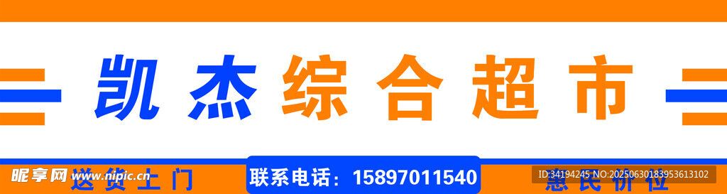 凱杰綜合超市標識